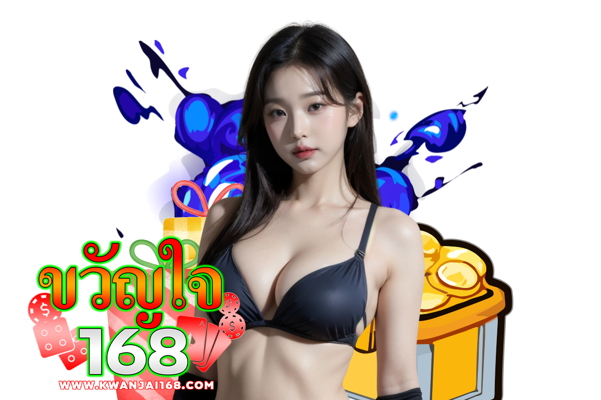 ขวัญใจ168 ทาง เข้า