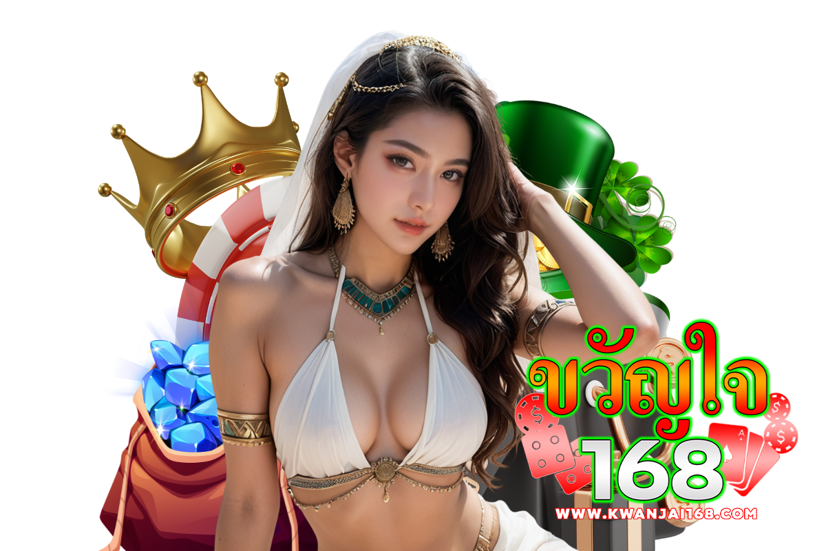 ขวัญใจ168